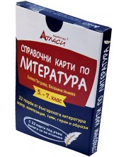 Справочни карти по литература  5. – 7. клас. 22 творби от българската литература: Жанр, композиция, теми, герои и образи. Учебна програма 2024/2025 (Атласи) -1